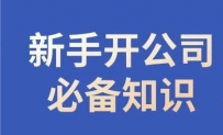 新手开公司必备知识，小辉陪你开公司，合规经营少踩坑