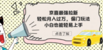 京喜最强拉新，轻松月入过万，偏门玩法，小白也能轻易上手