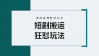 视频号野路子玩短剧，搬运+连爆打法，一个视频爆几万收益！