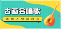 抖音快手古画会唱歌生成脚本，自动生成会唱歌的古画【教程+软件】