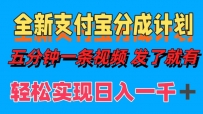 全新支付宝分成计划，五分钟一条视频轻松日入一千＋