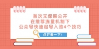 某付费文章 首次无保留公开 在推荐流量机制下 公众号快速起号入池的4个技巧