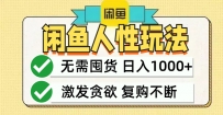 闲鱼轻资产变现，最快变现，最低成本，最高回报，当日轻松1000+