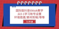 TikTok小白进阶秘籍：70节实战课教你玩转国际版抖音