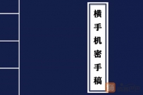 横手机密手稿pdf，利用别人的贪婪去掌控资源
