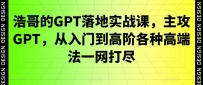 浩哥的GPT落地实战教程：主攻GPT，从入门到高阶各种高端法一网打尽