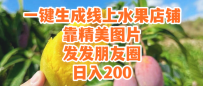 一键生成线上水果店，靠精美图片发发朋友圈，也能日入
