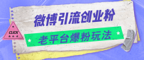 微博引流创业粉，老平台爆粉玩法，日入4000+