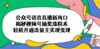 众号语音直播新风口，揭秘视频号抽奖涨粉术，轻松开通流量主实现变现