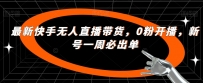 开启你的成功之路：快手无人直播带货新法，轻松达成一周必出单