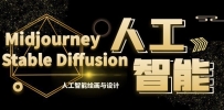 MJ+Stable Diffusion人工智能绘画与设计-第6期AIGC课程（35节）