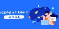 PS高阶技法与美学融合：商业光效/调色逻辑拆解，抖音IP运营+AI修图实战