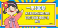一单轻松300元，仅靠复制粘贴，每天操作一个小时，联盟行销保姆级出单教程