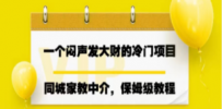一个闷声发大财的冷门项目，同城家教中介，操作简单，一个月变现7000+