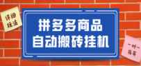 拼多多商品自动搬砖挂机项目，稳定月入5000+【自动脚本+视频教程】