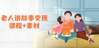 老人讲故事变现课程+素材：可做伙伴计划、分成计划，书单卖书、收徒等