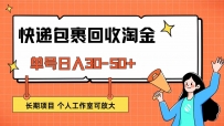 快递包裹回收掘金，单号日入30-50+，长期项目，个人工作室可放大
