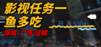 影视任务一鱼多吃玩法，无脑操作日入3位数