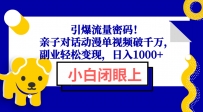 引爆流量密码！亲子对话动漫单视频破千万，副业轻松变现，日入1000+