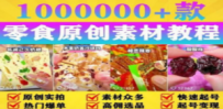 抖音零食起号教程，手把手教你做爆款视频，暴利变现（附赠原创高清素材）