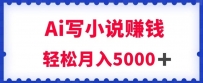 用AI写原创小说赚钱，每天2-3小时，轻松月入5K＋【揭秘】