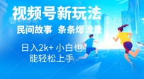 2024视频号新玩法自动生成民间故事，漫画，电影解说日入2000+，条条爆