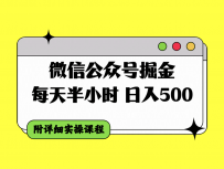 微信公众号掘金攻略，每天30分钟，日入500＋，附详细实操课程