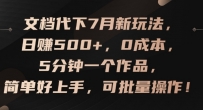 文档代下7月新玩法，日赚500+，0成本，5分钟一个作品，简单好上手，可批量操作【揭秘】