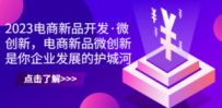 2023电商新品开发·微创新，电商新品微创新是你企业发展的护城河