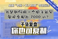 【实战干货复盘】我是如何用一个快手新号单晚变现近 7000 的？最新“男粉+无人直播”变现技术