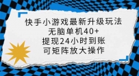 快手小游戏最新版升级玩法，新风口，无脑单机日入40+，可批量放大，小…