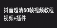 外面收费2300的抖音高清60帧视频教程，学会如何制作视频（教程+插件）