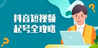 抖音短视频起号全攻略：从算法原理到运营技巧，掌握起号流程与底层逻辑