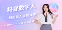 抖音数字人虚拟无人直播间打造