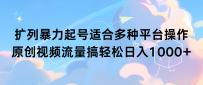 扩列暴力起号适合多种平台操作原创视频流量搞轻松日入1000+