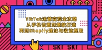 TikTok运营变现全攻略：从手机设置到爆款打造，再到Shopify建站与收益提取