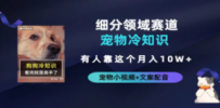 不起眼的抖音细分赛道-宠物冷知识，一段宠物视频配文案，有人靠这个月入10w