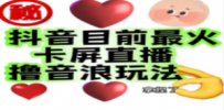 外面收费1980抖音卡屏直播玩法 一个抖音号可以撸几百到几千不等