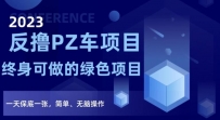 2023反撸PZ车项目，终身可做的绿色项目，一天保底一张，简单、无脑操作【仅揭秘】