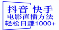 抖音 快手电影直播方法，轻松日赚1000+（教程+防封技巧+工具）