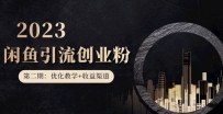 第二期：暴力引流，无脑搬运，闲鱼创业粉引流一天200+，更新闲鱼防封号优化教学，每天多300+收益