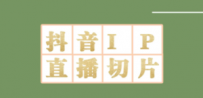 抖音明星直播切片玩法，一天收入四位数，超详细教程