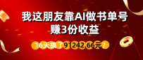 我这朋友靠AI做书单号，赚3份收益，16天搞了91242.66元？