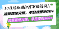 10月最新照抄答案赚钱项目，流量超级火爆，单日变现500+简单照抄 有手就行