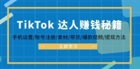 TikTok&达人赚钱秘籍 手机设置/账号注册/素材/带货/爆款视频/提现方法
