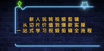 新人玩转视频剪辑：从切片价值到爆款实操，一站式学习视频剪辑全流程
