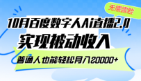 10月百度数字人Ai直播2.0，无需露脸，实现被动收入，普通人也能轻松月…