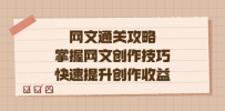 网文创作技巧揭秘，编辑老张带你轻松提升收益（教程 大纲 模块）