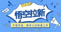 悟空拉新最新玩法，无需作品暴力出单，小白快速上手