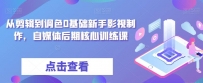 零基础学习影视制作：达芬奇调色与剪辑全攻略